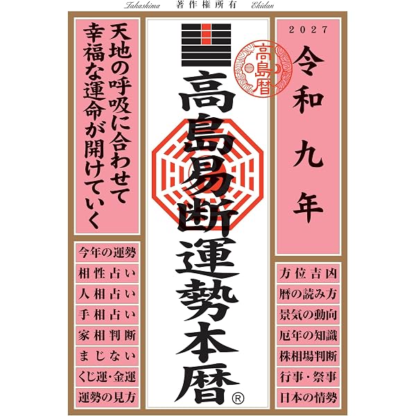 Amazon.co.jp: 令和9年神宮館開運暦 : 神宮館編集部: 本